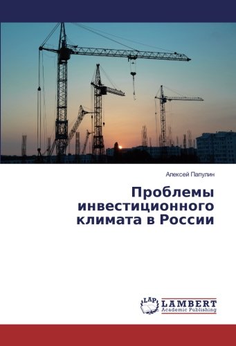 Проблемы инвестиционного климата в России