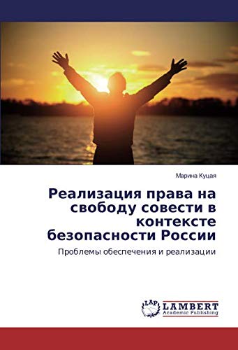 Реализация права на свободу совести в контексте безопасности России: Проблемы обеспечения и реализации: Problemy obespecheniq i realizacii