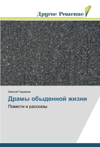 Драмы обыденной жизни: Повести и рассказы: Powesti i rasskazy
