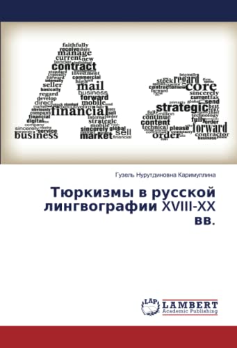 Тюркизмы в русской лингвографии XVIII-XX вв.