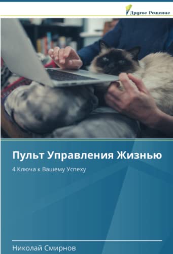 Пульт Управления Жизнью: 4 Ключа к Вашему Успеху: 4 Klücha k Vashemu Uspehu