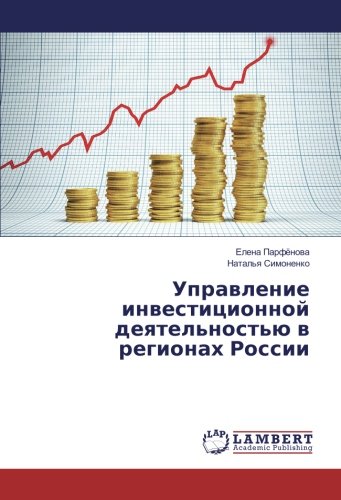 Управление инвестиционной деятельностью в регионах России