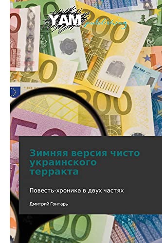Zimnyaya versiya chisto ukrainskogo terrakta: Povest'-khronika v dvukh chastyakh