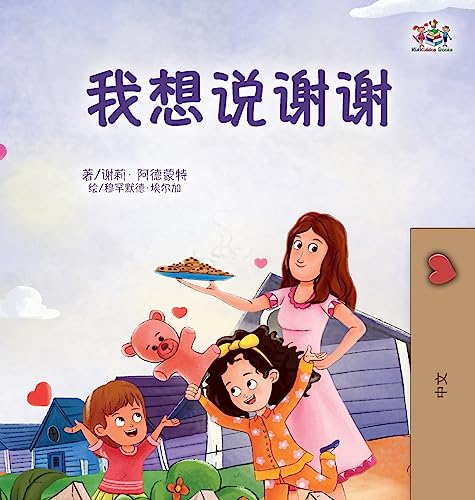 I am Thankful (Chinese Book for Children) (Chinese Bedtime Collection)