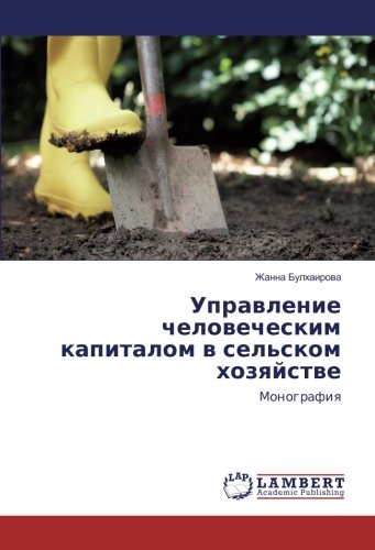 Управление человеческим капиталом в сельском хозяйстве: Монография: Monografiq