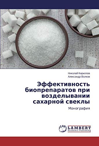 Эффективность биопрепаратов при возделывании сахарной свеклы: Монография: Monografiq