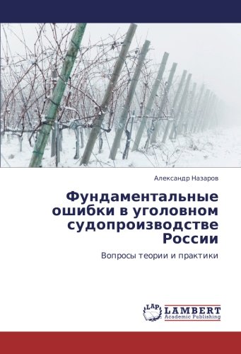 Фундаментальные ошибки в уголовном судопроизводстве России: Вопросы теории и практики: Voprosy teorii i praktiki