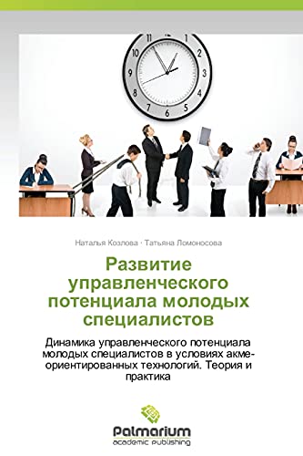 Razvitie upravlencheskogo potentsiala molodykh spetsialistov: Dinamika upravlencheskogo potentsiala molodykh spetsialistov v usloviyakh ... tehnologij. Teoriq i praktika