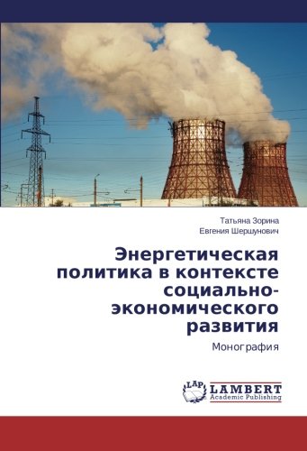 Энергетическая политика в контексте социально-экономического развития: Монография: Monografiq