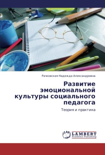 Razvitie emotsional'noy kul'tury sotsial'nogo pedagoga: Teoriya i praktika: Teoriq i praktika