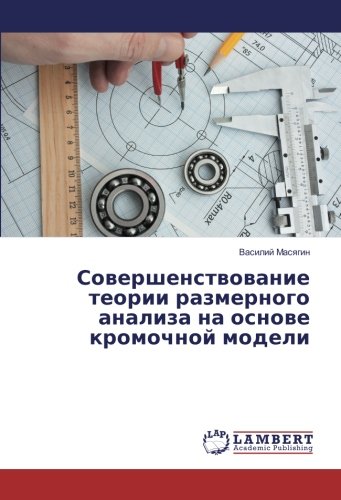 Совершенствование теории размерного анализа на основе кромочной модели