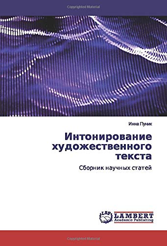 Интонирование художественного текста: Сборник научных статей: Sbornik nauchnyh statej