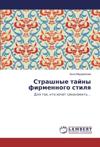 Страшные тайны фирменного стиля: Для тех, кто хочет сэкономить…: Dlq teh, kto hochet säkonomit'...