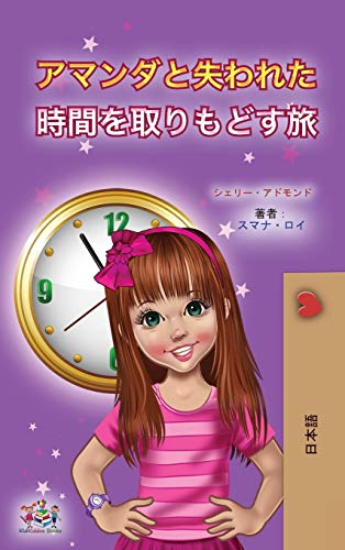 Amanda and the Lost Time (Japanese Children's Book) (Japanese Bedtime Collection)