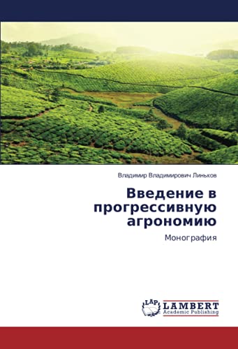 Введение в прогрессивную агрономию: Монография: Monografiq