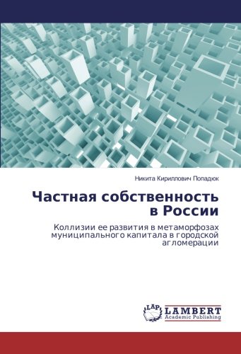 Частная собственность в России: Коллизии ее развития в метаморфозах муниципального капитала в городской агломерации: Kollizii ee razvitiya v ... kapitala v gorodskoj aglomeracii