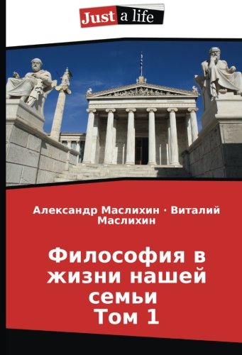 Философия в жизни нашей семьи Том 1