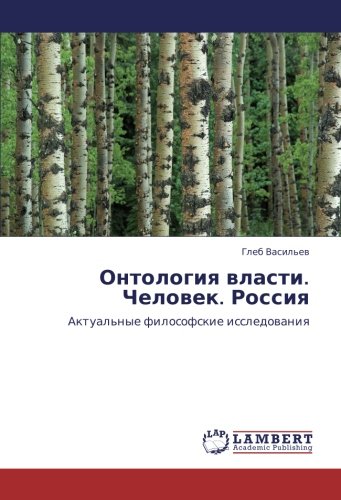 Онтология власти. Человек. Россия: Актуальные философские исследования: Aktual'nye filosofskie issledowaniq