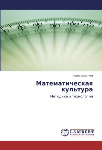 Математическая культура: Методика и технология: Metodika i tehnologiq