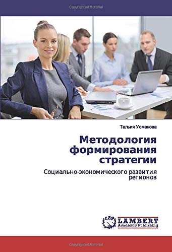Методология формирования стратегии: Социально-экономического развития регионов: Social'no-äkonomicheskogo razwitiq regionow