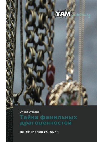 Tayna famil'nykh dragotsennostey: detektivnaya istoriya: detektiwnaq istoriq