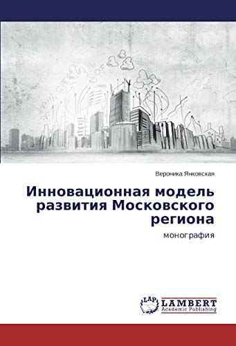 Инновационная модель развития Московского региона: монография: monografiq