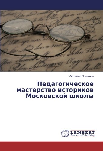 Педагогическое мастерство историков Московской школы