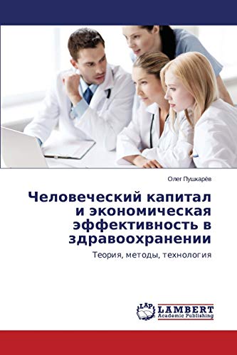 Chelovecheskiy kapital i ekonomicheskaya effektivnost' v zdravookhranenii: Teoriya, metody, tekhnologiya: Teoriq, metody, tehnologiq