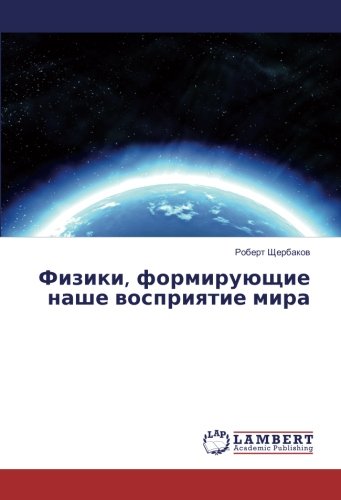 Физики, формирующие наше восприятие мира