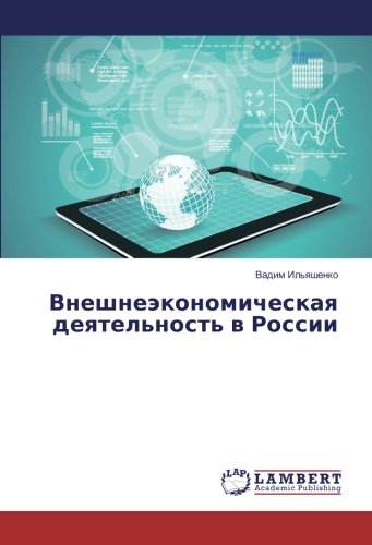 Внешнеэкономическая деятельность в России