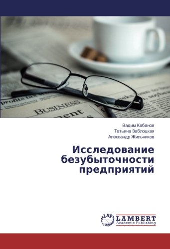 Исследование безубыточности предприятий