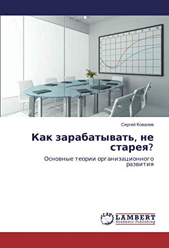 Как зарабатывать, не старея?: Основные теории организационного развития: Osnownye teorii organizacionnogo razwitiq