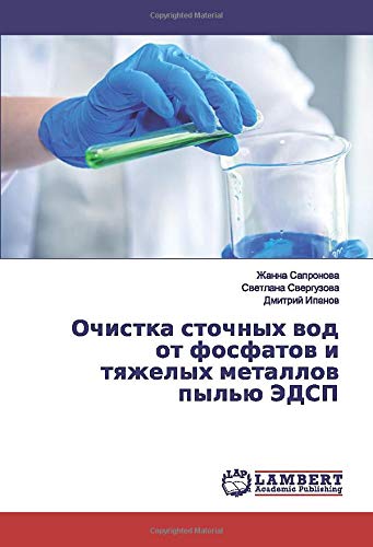 Очистка сточных вод от фосфатов и тяжелых металлов пылью ЭДСП