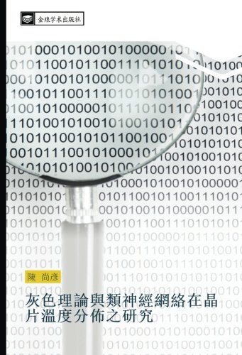 灰色理論與類神經網絡在晶片溫度分佈之研究
