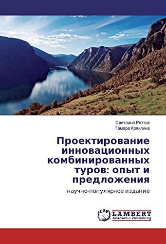 Proektirovanie innovacionnyh kombinirovannyh turov: opyt i predlozheniya: nauchno-populyarnoe izdanie
