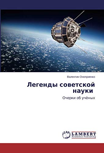 Легенды советской науки: Очерки об учёных: Ocherki ob uchönyh