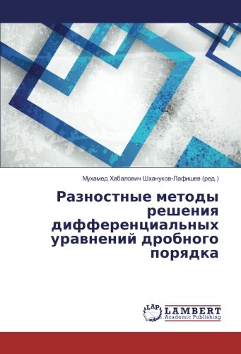 Разностные методы решения дифференциальных уравнений дробного порядка