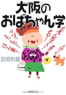 大阪のおばちゃん学 (PHP文庫)