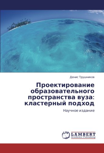 Проектирование образовательного пространства вуза: кластерный подход: Научное издание: Nauchnoe izdanie