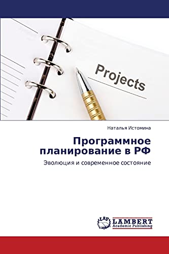 Программное планирование в РФ: Эволюция и современное состояние: Jewolüciq i sowremennoe sostoqnie