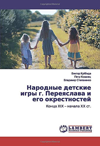 Народные детские игры г. Переяслава и его окрестностей: Конца ХІХ – начала ХХ ст.: Konca H¿H ¿ nachala HH st.
