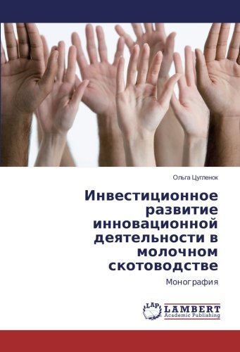 Инвестиционное развитие инновационной деятельности в молочном скотоводстве: Монография