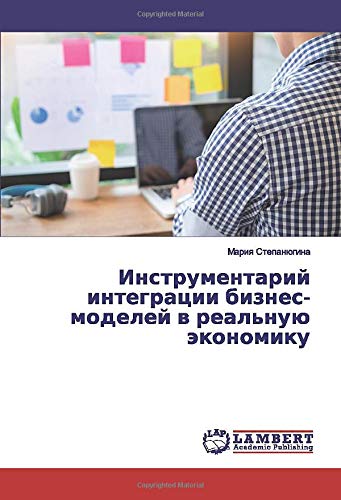 Инструментарий интеграции бизнес-моделей в реальную экономику
