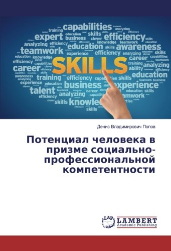 Потенциал человека в призме социально-профессиональной компетентности