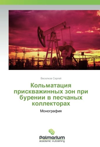 Кольматация прискважинных зон при бурении в песчаных коллекторах: Монография: Monografiq