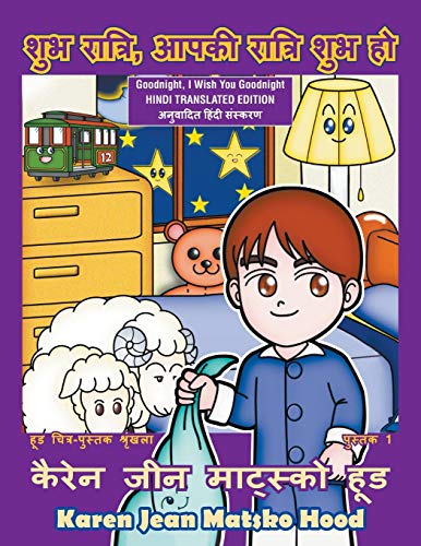 Goodnight, I Wish You Goodnight: Translated Hindi Edition (Hood Picture Book Series, Band 1)
