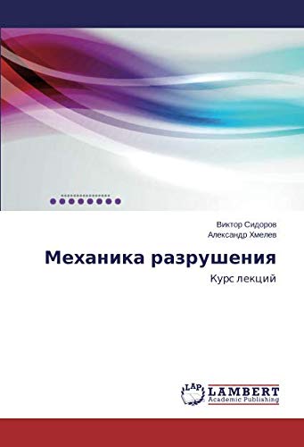 Механика разрушения: Курс лекций: Kurs lekcij