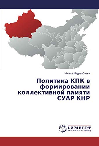 Политика КПК в формировании коллективной памяти СУАР КНР