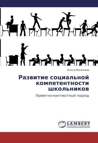 Razvitie sotsial'noy kompetentnosti shkol'nikov: Proektno-kontekstnyy podkhod: Proektno-kontextnyj podhod