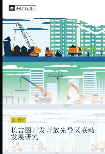 长吉图开发开放先导区联动发展研究